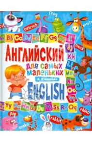 Английский язык для самых маленьких / Кузнецова Анна Анатольевна