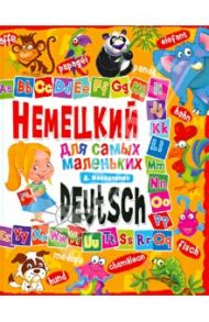 Немецкий язык для самых маленьких / Молодченко Дарья Алексеевна