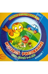 Игровое рисование для детей 1-2 лет. Альбом 1 / Колдина Дарья Николаевна