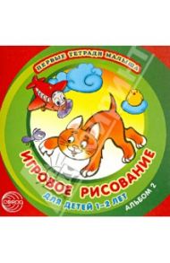Игровое рисование для детей 1-2 лет. Альбом 2 / Колдина Дарья Николаевна