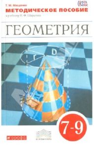 Геометрия. 7-9 класс. Методическое пособие к учебнику И.Ф. Шарыгина. Вертикаль. ФГОС / Мищенко Татьяна Михайловна