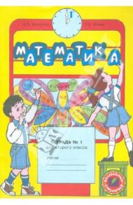 Математика. 2 класс. Рабочая тетрадь. В 4-х частях. Часть 1 / Бененсон Евгения Павловна, Итина Лариса Самуиловна