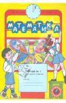 Математика. 2 класс. Рабочая тетрадь. В 4-х частях. Часть 1 / Бененсон Евгения Павловна, Итина Лариса Самуиловна