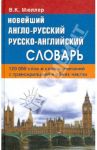 Новейший англо-русский русско-английский словарь. 120 000 слов и словосочетаний в обеих частях / Мюллер Владимир Карлович