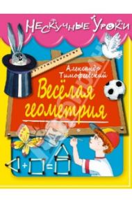 Веселая геометрия / Тимофеевский Александр Павлович