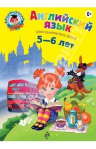 Английский язык: для детей 5-6 лет / Крижановская Татьяна Владимировна