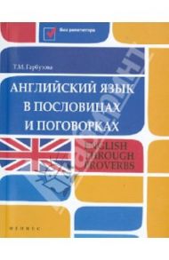Английский язык в пословицах и поговорках / Гарбузова Татьяна Михайловна