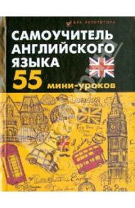 Самоучитель английского языка: 55 мини-уроков / Дугин Станислав Петрович