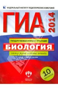 ГИА-2014. Биология. Типовые экзаменационные варианты. 10 вариантов / Рохлов Валериан Сергеевич, Бобряшова Ирина Александровна