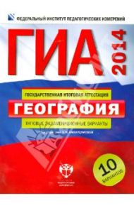 ГИА-2014. География. Типовые экзаменационные варианты. 10 вариантов / Амбарцумова Элеонора Мкртычевна, Дюкова Светлана Евгеньевна, Барабанов Вадим Владимирович