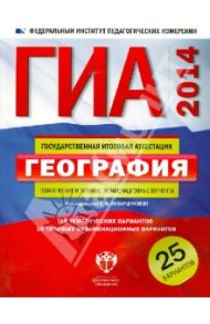 ГИА-2014. География. Тематические и типовые экзаменационные варианты. 25 вариантов / Амбарцумова Элеонора Мкртычевна, Дюкова Светлана Евгеньевна, Барабанов Вадим Владимирович