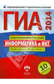 ГИА-2014.Информатика и ИКТ. Тематические и типовые экзаменационные варианты. 10 вариантов / Крылов Сергей Сергеевич, Чуркина Татьяна Евгеньевна