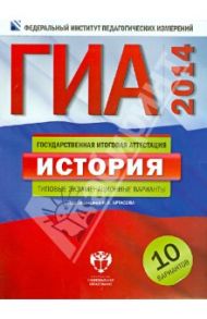ГИА-2014. История. Тематические и типовые экзаменационные варианты. 10 вариантов / Артасов Игорь Анатольевич, Гаврилина Юлия Григорьевна, Лозбенёв Игорь Николаевич