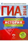 ГИА-2014. История. Тематические и типовые экзаменационные варианты. 10 вариантов / Артасов Игорь Анатольевич, Гаврилина Юлия Григорьевна, Лозбенёв Игорь Николаевич