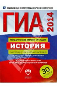 ГИА-2014. История. Тематические и типовые экзаменационные варианты. 30 вариантов / Артасов Игорь Анатольевич, Мельникова Ольга Николаевна, Гаврилина Юлия Григорьевна