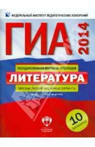 ГИА-2014. Литература. Типовые экзаменационные варианты. 10 вариантов / Федоров Алексей Викторович, Новикова Лариса Васильевна, Зинина Елена Андреевна
