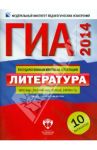 ГИА-2014. Литература. Типовые экзаменационные варианты. 10 вариантов / Федоров Алексей Викторович, Новикова Лариса Васильевна, Зинина Елена Андреевна