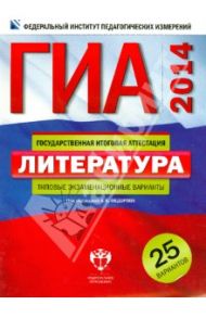 ГИА-14. Литература. Типовые экзаменационные варианты. 25 вариантов / Федоров Алексей Владимирович, Новикова Лариса Васильевна, Зинина Елена Андреевна