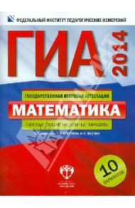 ГИА-2014. Математика. Типовые экзаменационные варианты. 10 вариантов / Ященко Иван Валериевич, Семенов А. В., Трепалин Андрей Сергеевич