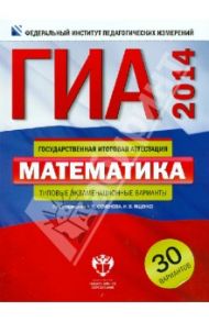 ГИА-2014. Математика. Типовые экзаменационные варианты. 30 вариантов / Ященко Иван Валериевич, Семенов А. В., Трепалин Андрей Сергеевич