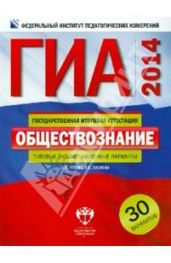 ГИА-2014. Обществознание. Типовые экзаменационные варианты. 30 вариантов / Котова Ольга Алексеевна, Лискова Татьяна Евгеньевна