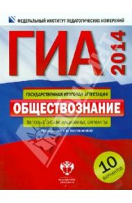 ГИА-2014. Обществознание. Типовые экзаменационные варианты. 10 вариантов / Лазебникова Анна Юрьевна, Лискова Татьяна Евгеньевна