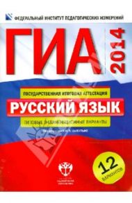 ГИА-14. Русский язык. Типовые экзаменационные варианты. 12 вариантов / Цыбулько Ирина Петровна, Зверева Е. Н.