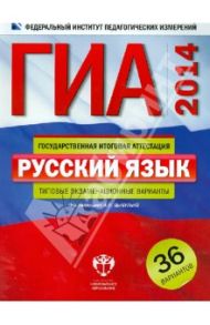 ГИА-2014. Русский язык. Типовые экзаменационные варианты: 36 вариантов / Цыбулько Ирина Петровна, Зверева Е. Н.
