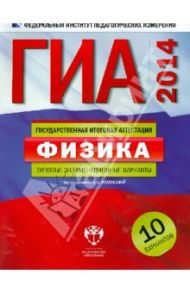 ГИА-2014. Физика. Типовые экзаменационные варианты: 10 вариантов / Камзеева Елена Евгеньевна