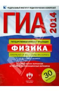 ГИА-2014. Физика. Типовые экзаменационные варианты: 30 вариантов / Камзеева Елена Евгеньевна