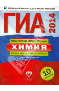 ГИА-14 Химия. Типовые экзаменационные варианты. 10 вариантов / Добротин Дмитрий Юрьевич