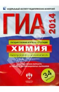 ГИА-14. Химия. Тематические и типовые экзаменационные варианты. 34 варианта / Болотов Дмитрий Валентинович, Гончарук Ольга Юрьевна, Добротин Дмитрий Юрьевич
