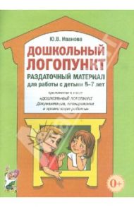 Дошкольный логопункт. Раздаточный материал для работы с детьми 5-7 лет / Иванова Юлия Владимировна