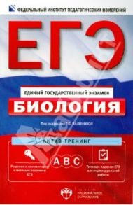 ЕГЭ. Биология. Актив-тренинг: А, В, С / Калинова Галина Серафимовна, Петросова Рената Арменаковна, Никишова Елена Александровна