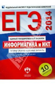 ЕГЭ-14. Информатика и ИКТ. Типовые экзаменационные варианты. 10 вариантов / Крылов Сергей Сергеевич, Чуркина Татьяна Евгеньевна