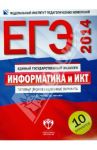 ЕГЭ-14. Информатика и ИКТ. Типовые экзаменационные варианты. 10 вариантов / Крылов Сергей Сергеевич, Чуркина Татьяна Евгеньевна