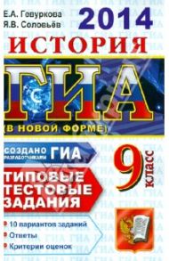 ГИА 2014. История. 9 класс. Типовые тестовые задания / Гевуркова Елена Алексеевна, Соловьев Ян Валерьевич