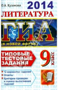 ГИА 2014. Литература. 9 класс. Типовые тестовые задания / Кузанова Ольга Александровна