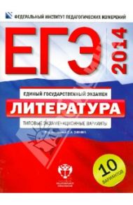 ЕГЭ-14. Литература. Типовые экзаменационные варианты. 10 вариантов / Зинин Сергей Александрович, Гороховская Людмила Николаевна, Беляева Наталья Васильевна