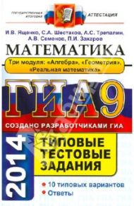 ГИА 2014. Математика. 9 класс. Типовые тестовые задания / Шестаков Сергей Алексеевич, Семенов Андрей Викторович, Ященко Иван Валериевич, Захаров Петр Игоревич, Трепалин Андрей Сергеевич