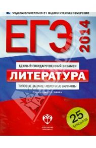 ЕГЭ-2014. Литература. Типовые экзаменационные варианты: 25 вариантов / Беляева Наталья Васильевна, Зинин Сергей Александрович, Гороховская Людмила Николаевна