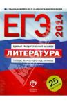 ЕГЭ-2014. Литература. Типовые экзаменационные варианты: 25 вариантов / Беляева Наталья Васильевна, Зинин Сергей Александрович, Гороховская Людмила Николаевна