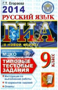 Русский язык. 9 класс. ГИА 2014. Типовые тестовые задания / Егораева Галина Тимофеевна