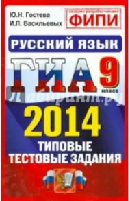 ГИА 2014. Русский язык. 9 класс. Государственная итоговая аттестация (в новой форме). Типовые тестод / Гостева Юлия Николаевна, Васильевых Ирина Павловна