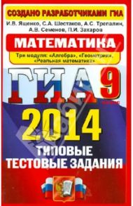 ГИА 2014. Математика. 9 класс. Типовые тестовые задания / Ященко Иван Валериевич, Шестаков Сергей Алексеевич, Семенов Андрей Викторович, Захаров Петр Игоревич, Трепалин Андрей Сергеевич