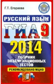 Русский язык. 9 класс. ГИА 2014. Сборник экзаменационных тестов / Егораева Галина Тимофеевна