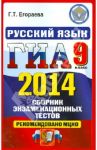 Русский язык. 9 класс. ГИА 2014. Сборник экзаменационных тестов / Егораева Галина Тимофеевна