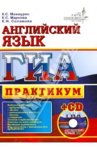 ГИА. Английский язык. Практикум (+CD) / Махмурян Каринэ Степановна, Соловова Елена Николаевна, Маркова Елена Сергеевна