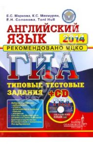 ГИА 2014. Английский язык. Типовые тестовые задания (+CDmp3) / Маркова Елена Сергеевна, Соловова Елена Николаевна, Махмурян Каринэ Степановна, Hull Toni