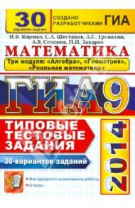 ГИА 2014. Математика. 3 модуля. 30 вариантов типовых тестовых заданий / Ященко Иван Валериевич, Шестаков Сергей Алексеевич, Семенов Андрей Викторович, Захаров Петр Игоревич, Трепалин Андрей Сергеевич